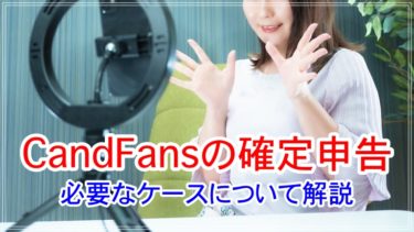 CandFansの収益に確定申告が必要なケースについて解説