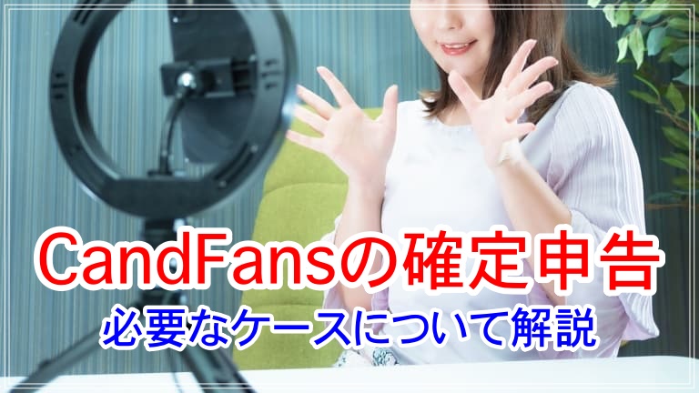 CandFans 確定申告 アイキャッチ 画像