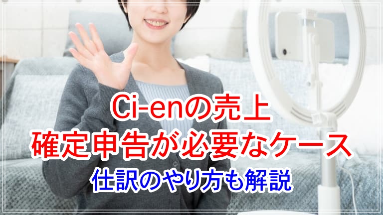 Ci-en 確定申告 アイキャッチ 画像