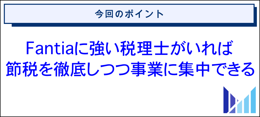 Fantia（ファンティア）に強い税理士に依頼するメリット 画像