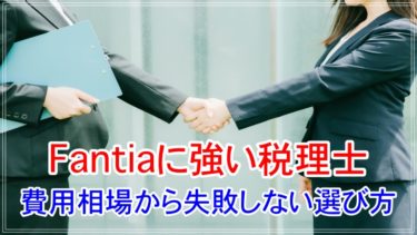 Fantia（ファンティア）に強い税理士の費用相場から失敗しない選び方まで徹底解説