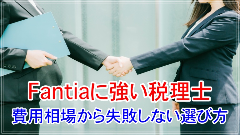 Fantia（ファンティア）に強い税理士の費用相場から失敗しない選び方まで徹底解説 アイキャッチ 画像