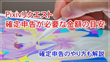 Pixivリクエストの収入に確定申告が必要な金額の目安からやり方まで解説