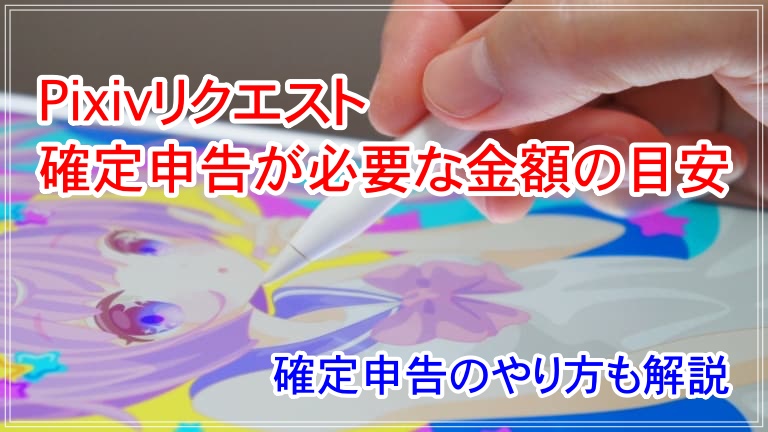 Pixivリクエスト 確定申告 アイキャッチ 画像