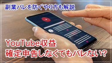 YouTube収益は確定申告しなくてもバレない？副業バレを防ぐやり方も解説