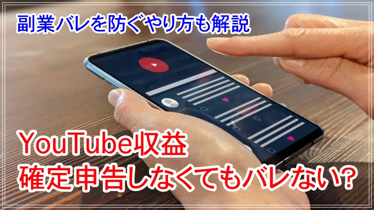 YouTube 確定申告 バレない アイキャッチ 画像