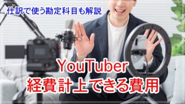 YouTuberの経費とは何か？計上できる費用から仕訳で使う勘定科目まで解説