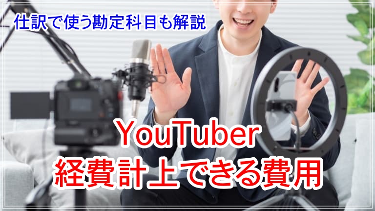 YouTuber 経費とは アイキャッチ 画像