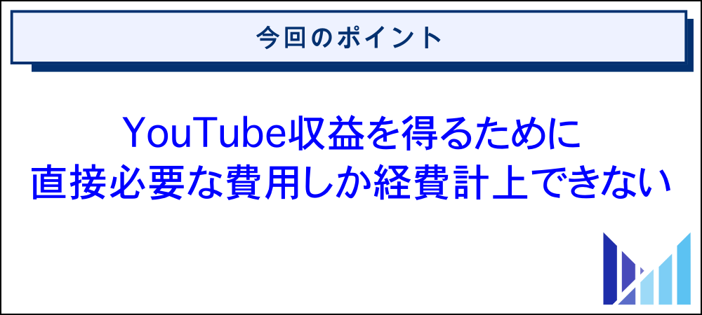 YouTuberの経費とは何か？計上できる費用と仕訳で使う勘定科目 画像