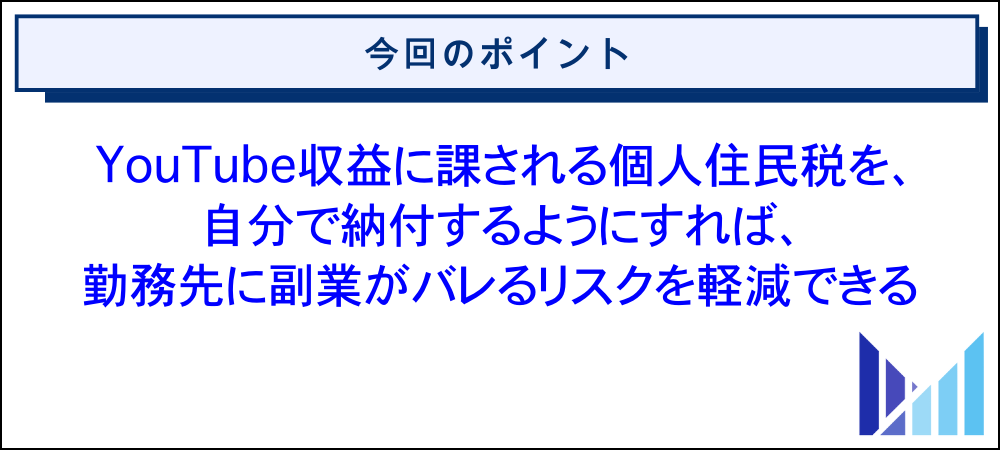 YouTube収益の確定申告によって勤務先に副業がバレる理由とバレないための対策 画像