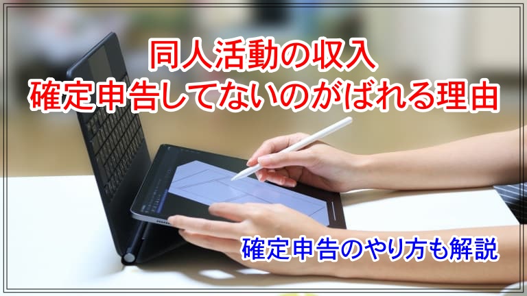 同人活動 確定申告 ばれる アイキャッチ 画像