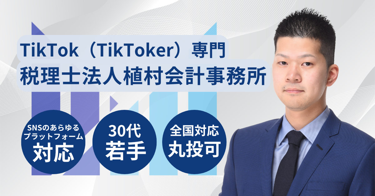 TikTok（TikToker）専門の税理士サービス【全国対応】 アイキャッチ