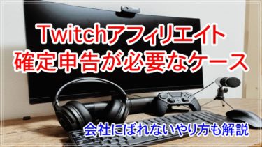 Twitchアフィリエイトで確定申告が必要なケースから会社にばれないやり方まで解説