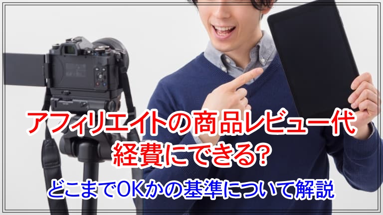 アフィリエイト 商品 経費 アイキャッチ 画像