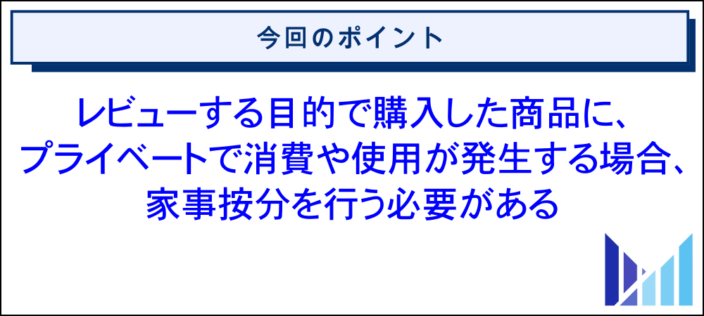 アフィリエイトの商品レビュー代は経費にできる？具体的なケーススタディ 画像