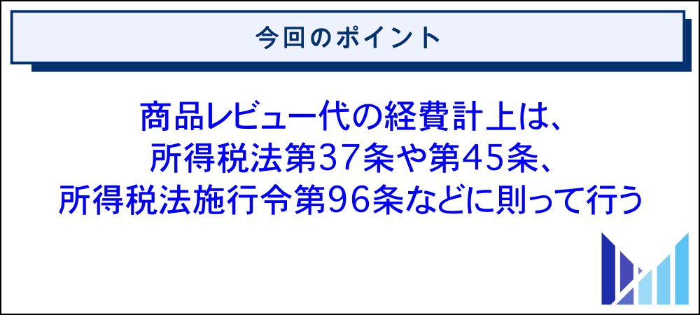 アフィリエイトの商品レビュー代を経費計上する際の根拠法令 画像