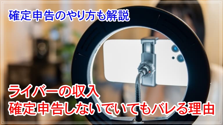 ライバー 確定申告 バレる アイキャッチ 画像