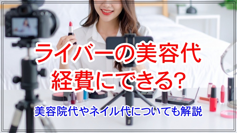 ライバー 経費 美容代 アイキャッチ 画像