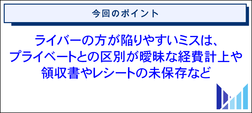 ライバーが経費計上で陥りやすいミス 画像