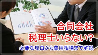 合同会社に税理士はいらない？必要な理由から費用相場まで解説