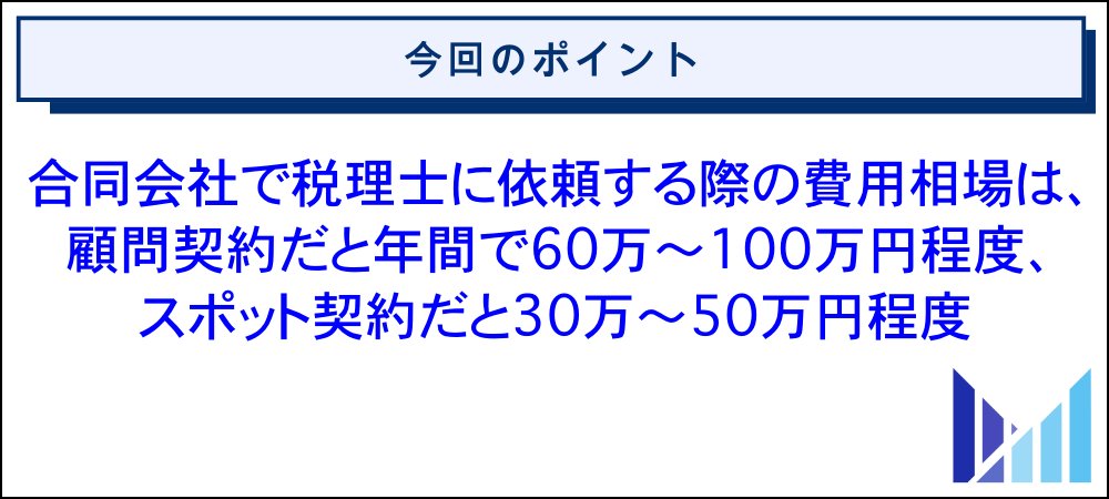 合同会社で税理士に依頼する際の契約形態と費用相場 画像