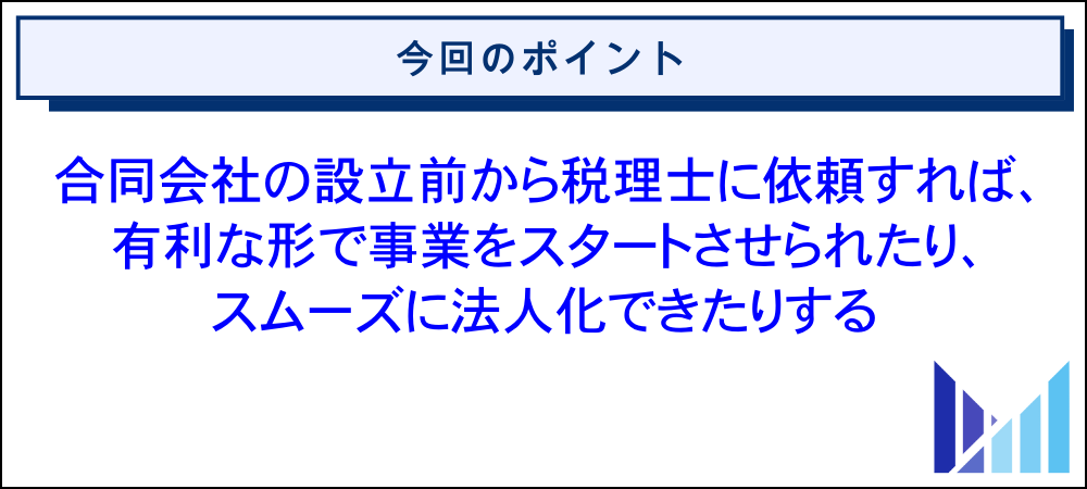 合同会社で税理士への依頼を検討すべきタイミング 画像