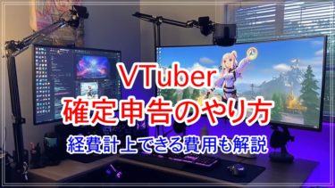 VTuberの確定申告のやり方から経費計上できる費用まで解説