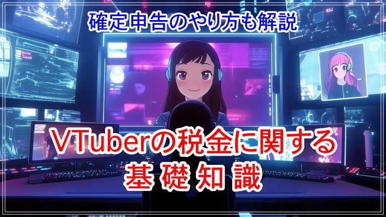VTuber 税金 アイキャッチ 画像