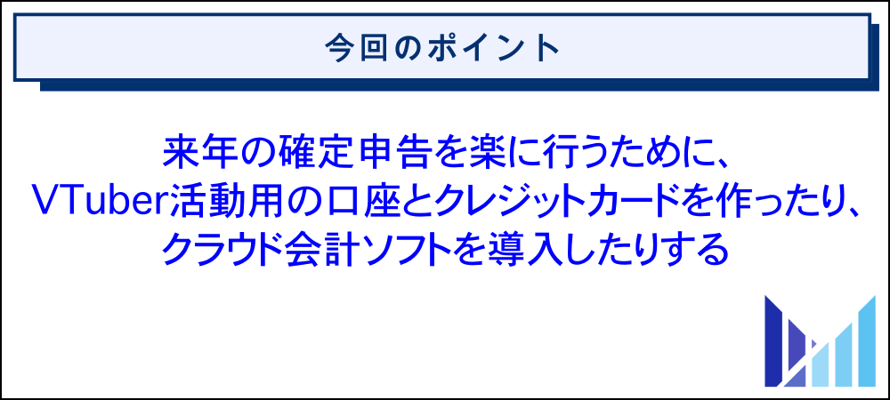 VTuberの確定申告を楽に行うための来年に向けた準備のやり方 画像