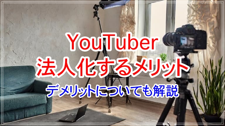 YouTuber 法人化 メリット アイキャッチ 画像