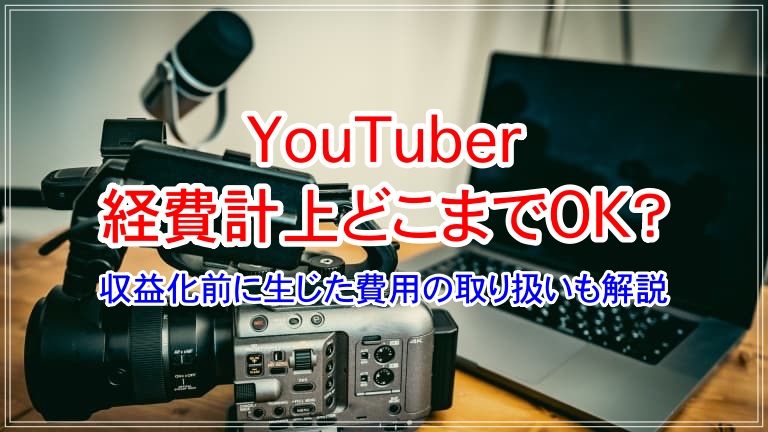 YouTuber 経費 どこまで アイキャッチ 画像