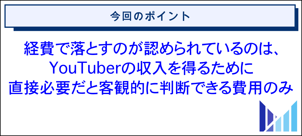 YouTuberが経費で落とすのはどこまでOK？できるものとできないもの一覧 画像