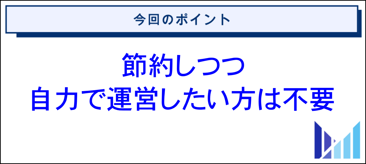 マイクロ法人を税理士なしで運営するメリット 画像