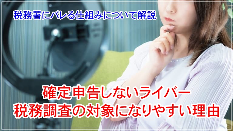 ライバー 確定申告 しない アイキャッチ 画像