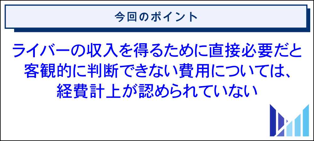 ライバーの収入を確定申告する際に経費計上できる費用とできない費用 画像