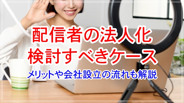 配信者 法人化 アイキャッチ 画像