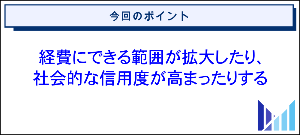 配信者が法人化で得られるメリット 画像