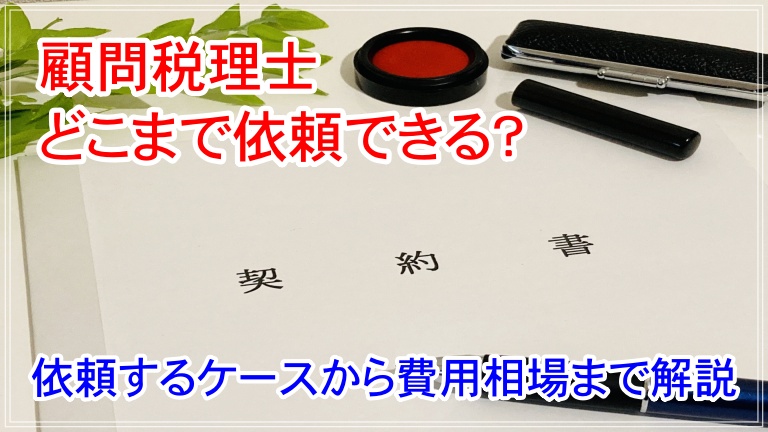顧問税理士にどこまで依頼できる？費用相場や丸投げの範囲・メリットまで解説 アイキャッチ 画像