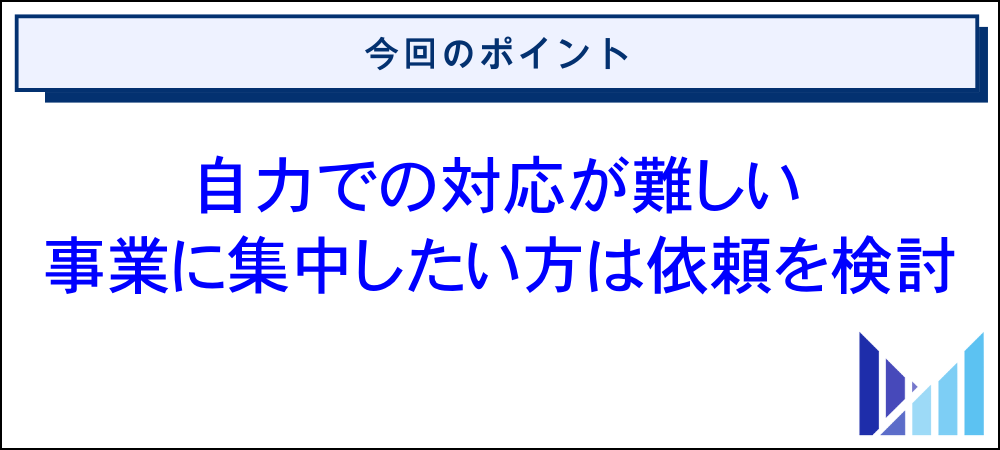 マイクロ法人で税理士への依頼を検討すべきケース 画像