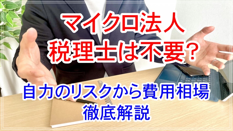 マイクロ法人に税理士はいらない？自分で決算するリスクや費用相場まで解説 アイキャッチ 画像