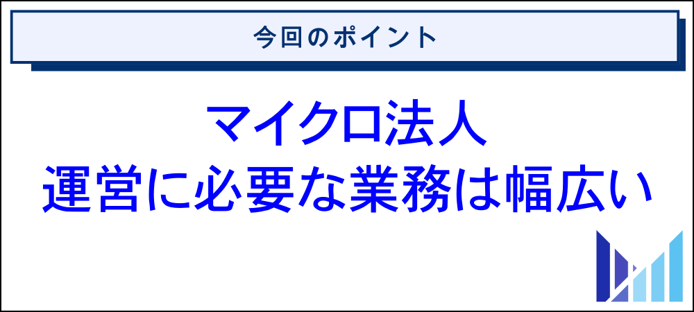 マイクロ法人を税理士なしで運営する際に必要な業務一覧 画像