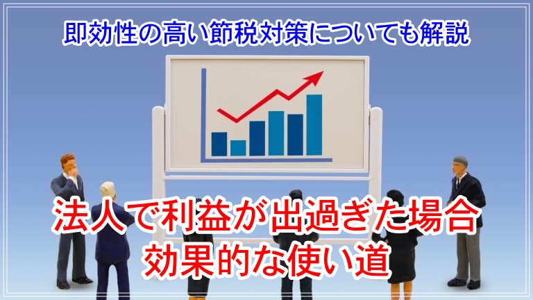 法人 利益が 出過ぎ アイキャッチ 画像