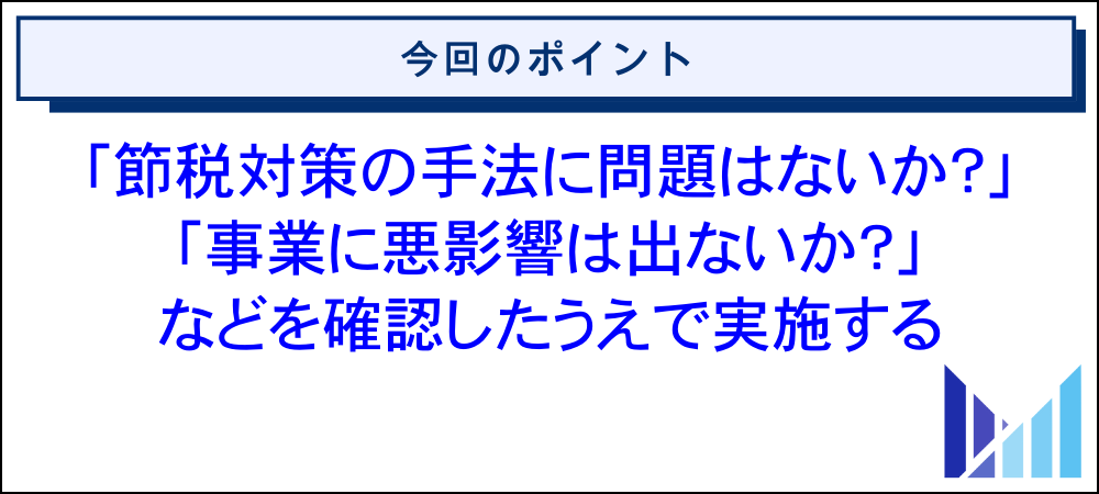法人で利益が出過ぎて節税対策を行う際に確認すべきポイント 画像